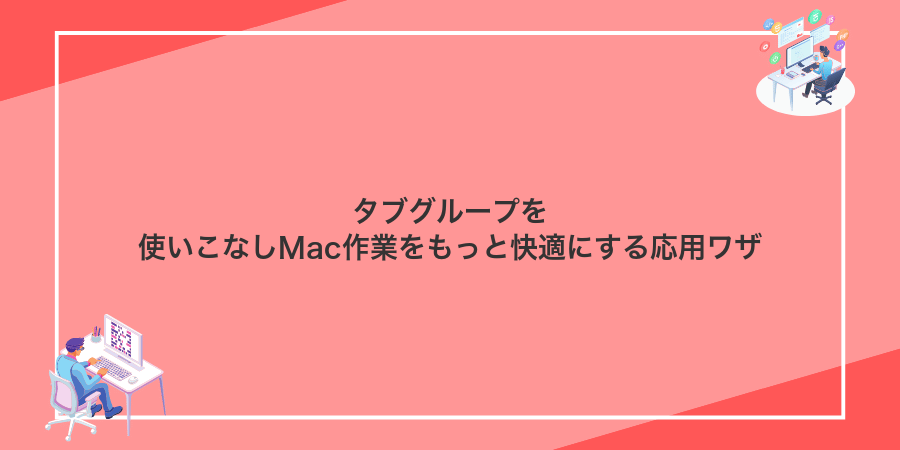 タブグループを使いこなしMac作業をもっと快適にする応用ワザ