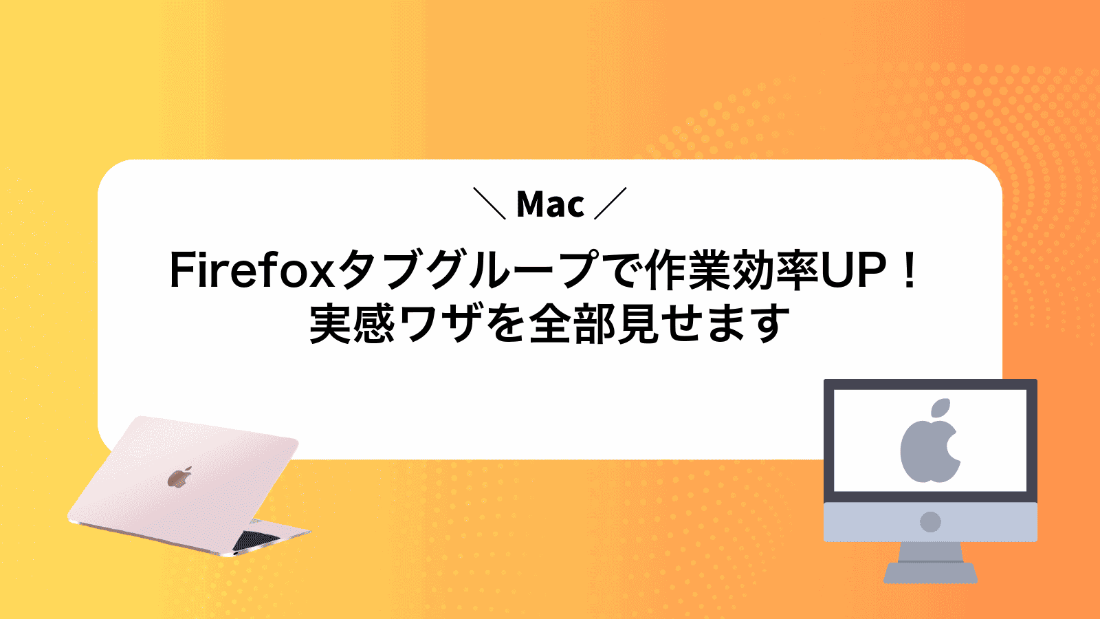 MacFirefoxタブグループで作業効率UP！実感ワザを全部見せます