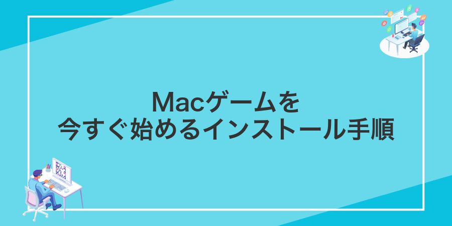 Macゲームを今すぐ始めるインストール手順