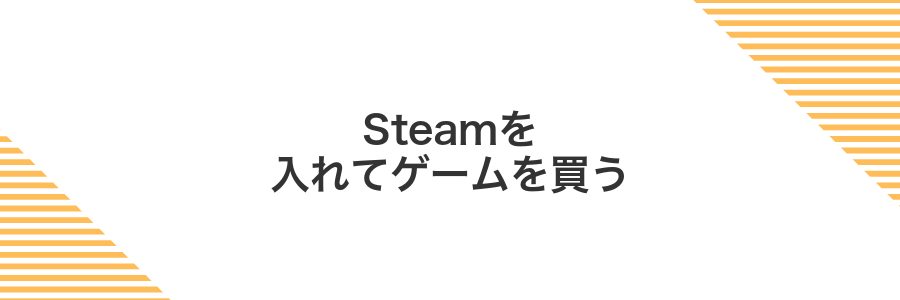 Steamを入れてゲームを買う