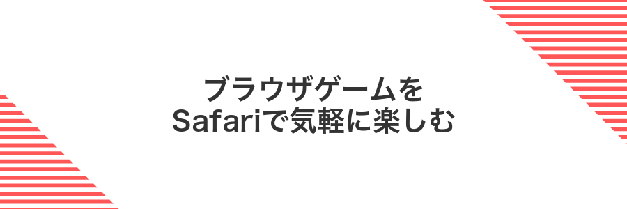 ブラウザゲームをSafariで気軽に楽しむ