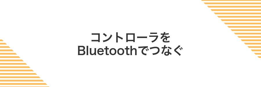 コントローラをBluetoothでつなぐ