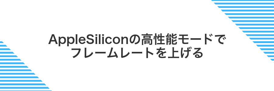AppleSiliconの高性能モードでフレームレートを上げる
