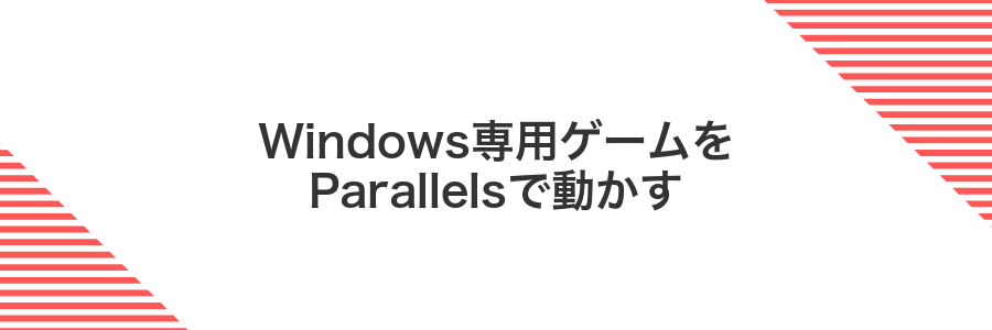 Windows専用ゲームをParallelsで動かす