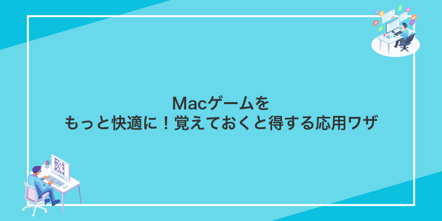 Macゲームをもっと快適に!覚えておくと得する応用ワザ