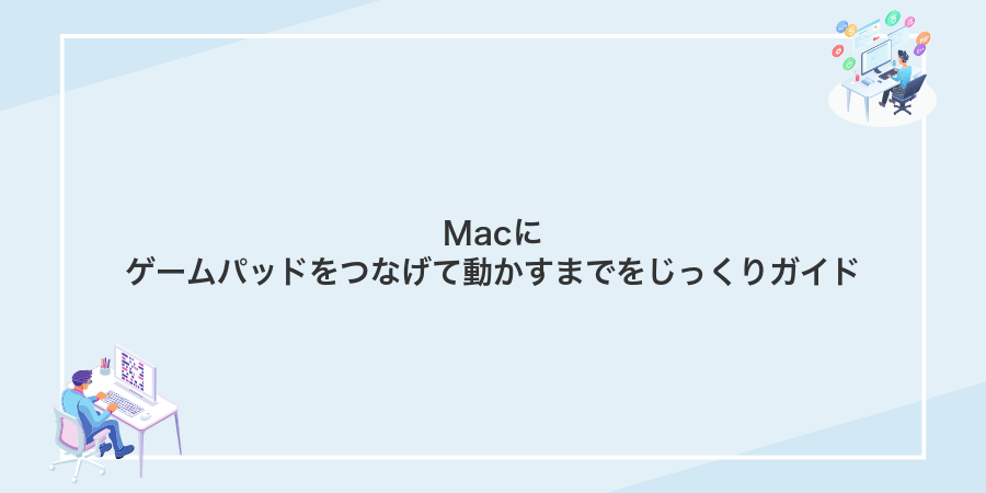 Macにゲームパッドをつなげて動かすまでをじっくりガイド