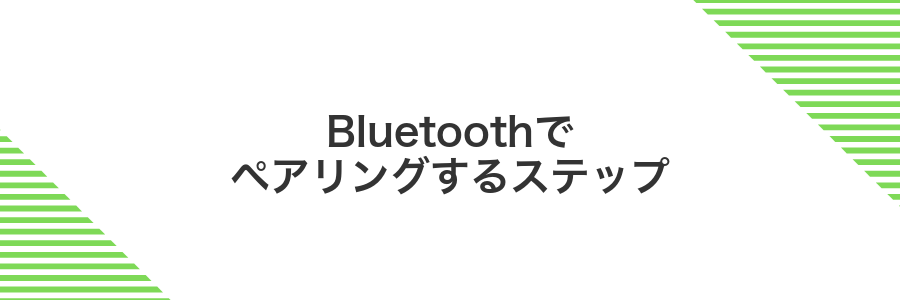 Bluetoothでペアリングするステップ