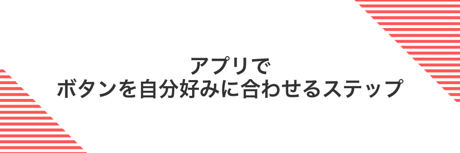 アプリでボタンを自分好みに合わせるステップ