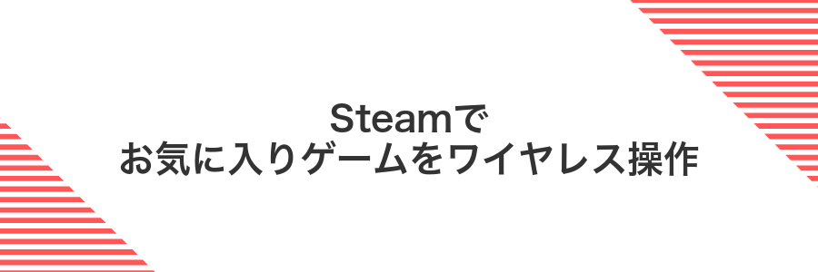 Steamでお気に入りゲームをワイヤレス操作