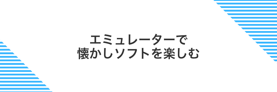 エミュレーターで懐かしソフトを楽しむ