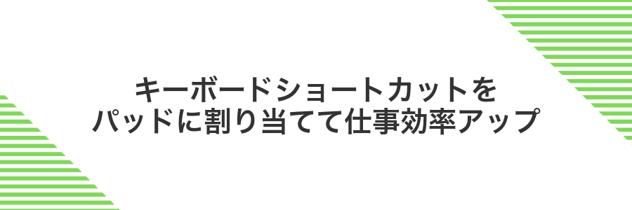 キーボードショートカットをパッドに割り当てて仕事効率アップ