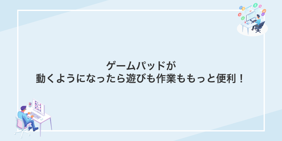 ゲームパッドが動くようになったら遊びも作業ももっと便利!