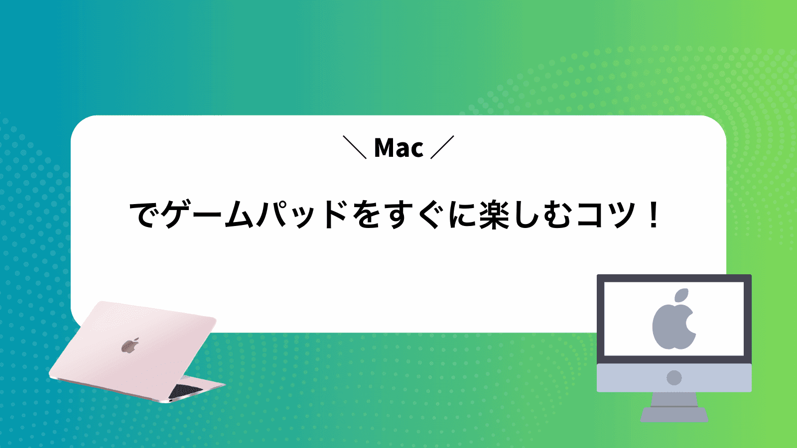 Macでゲームパッドをすぐに楽しむコツ！