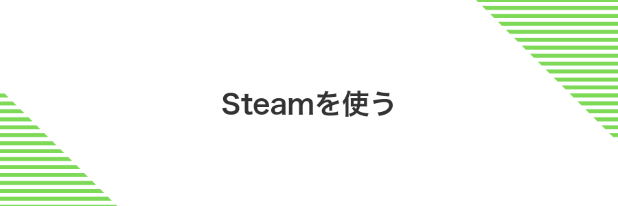 Steamを使う