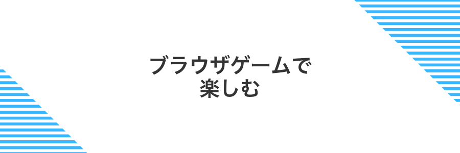 ブラウザゲームで楽しむ
