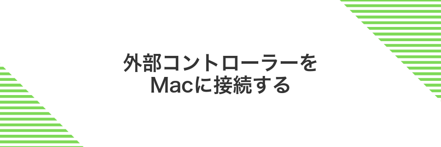 外部コントローラーをMacに接続する