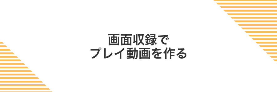 画面収録でプレイ動画を作る