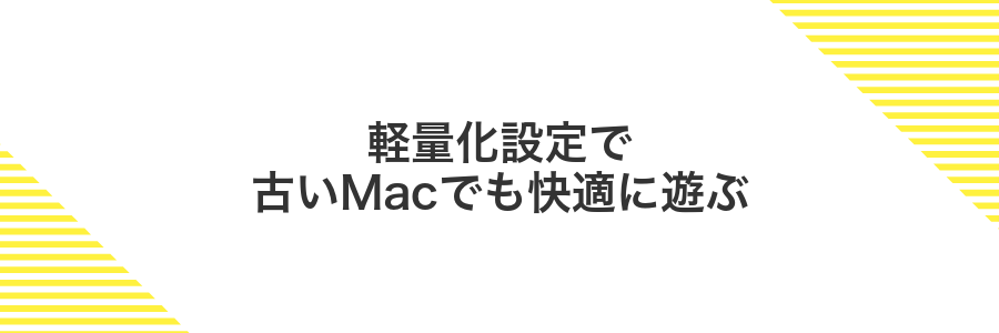 軽量化設定で古いMacでも快適に遊ぶ
