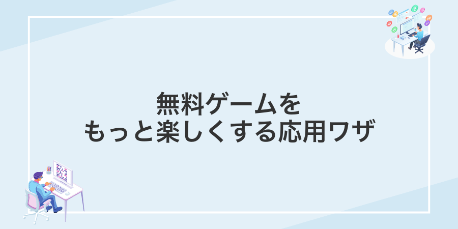 無料ゲームをもっと楽しくする応用ワザ