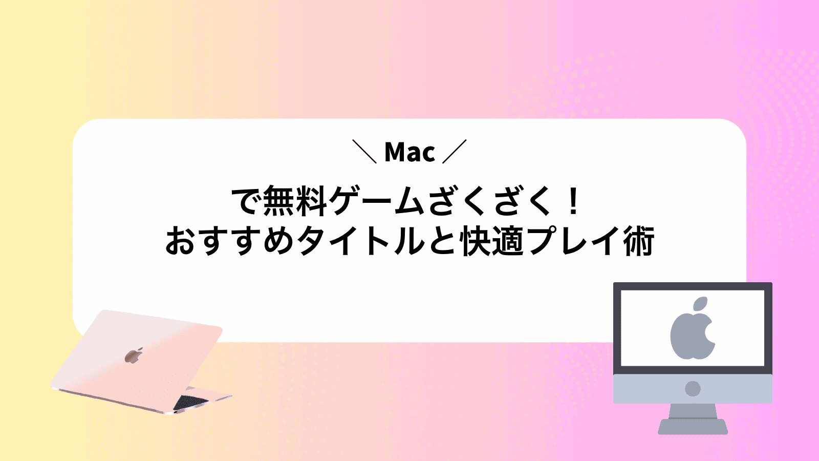 Macで無料ゲームざくざく！おすすめタイトルと快適プレイ術