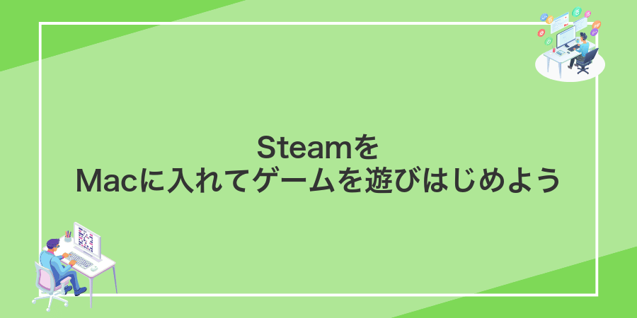 SteamをMacに入れてゲームを遊びはじめよう