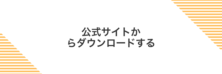 公式サイトからダウンロードする