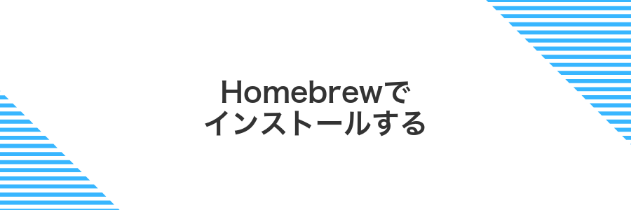 Homebrewでインストールする