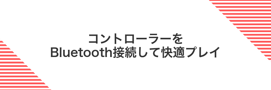 コントローラーをBluetooth接続して快適プレイ