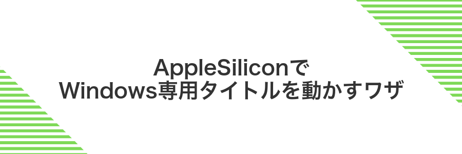 AppleSiliconでWindows専用タイトルを動かすワザ