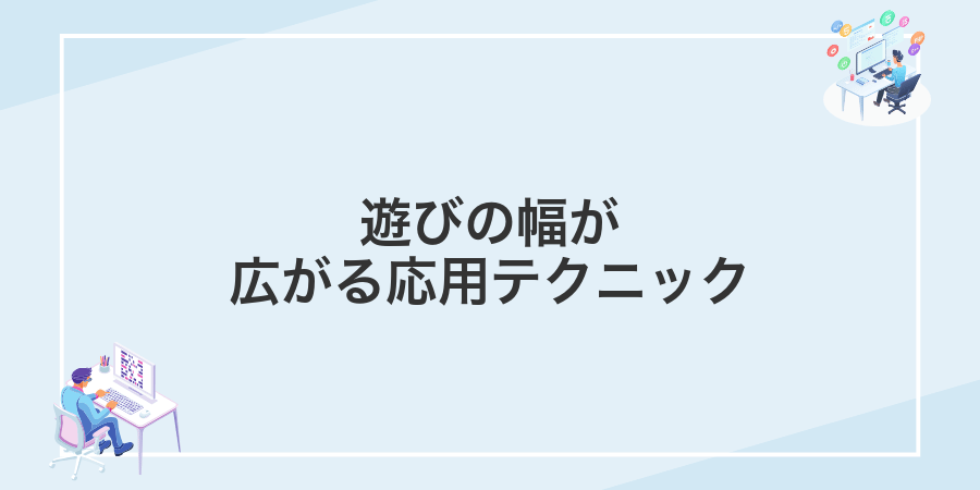 遊びの幅が広がる応用テクニック