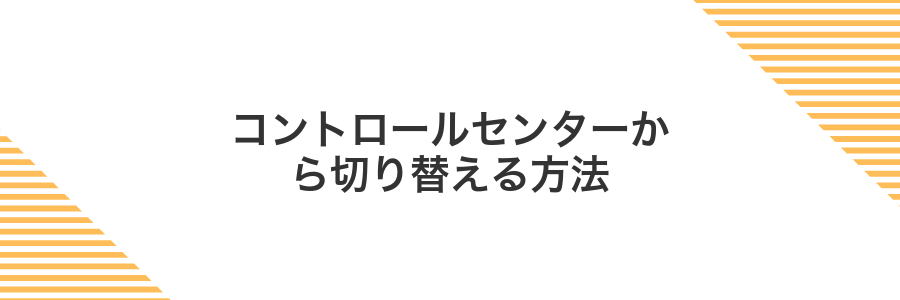 コントロールセンターから切り替える方法