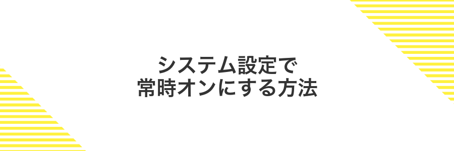 システム設定で常時オンにする方法