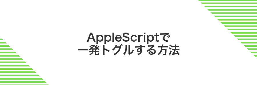 AppleScriptで一発トグルする方法