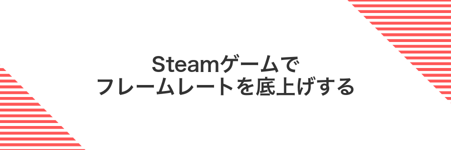 Steamゲームでフレームレートを底上げする