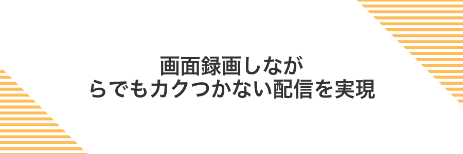 画面録画しながらでもカクつかない配信を実現