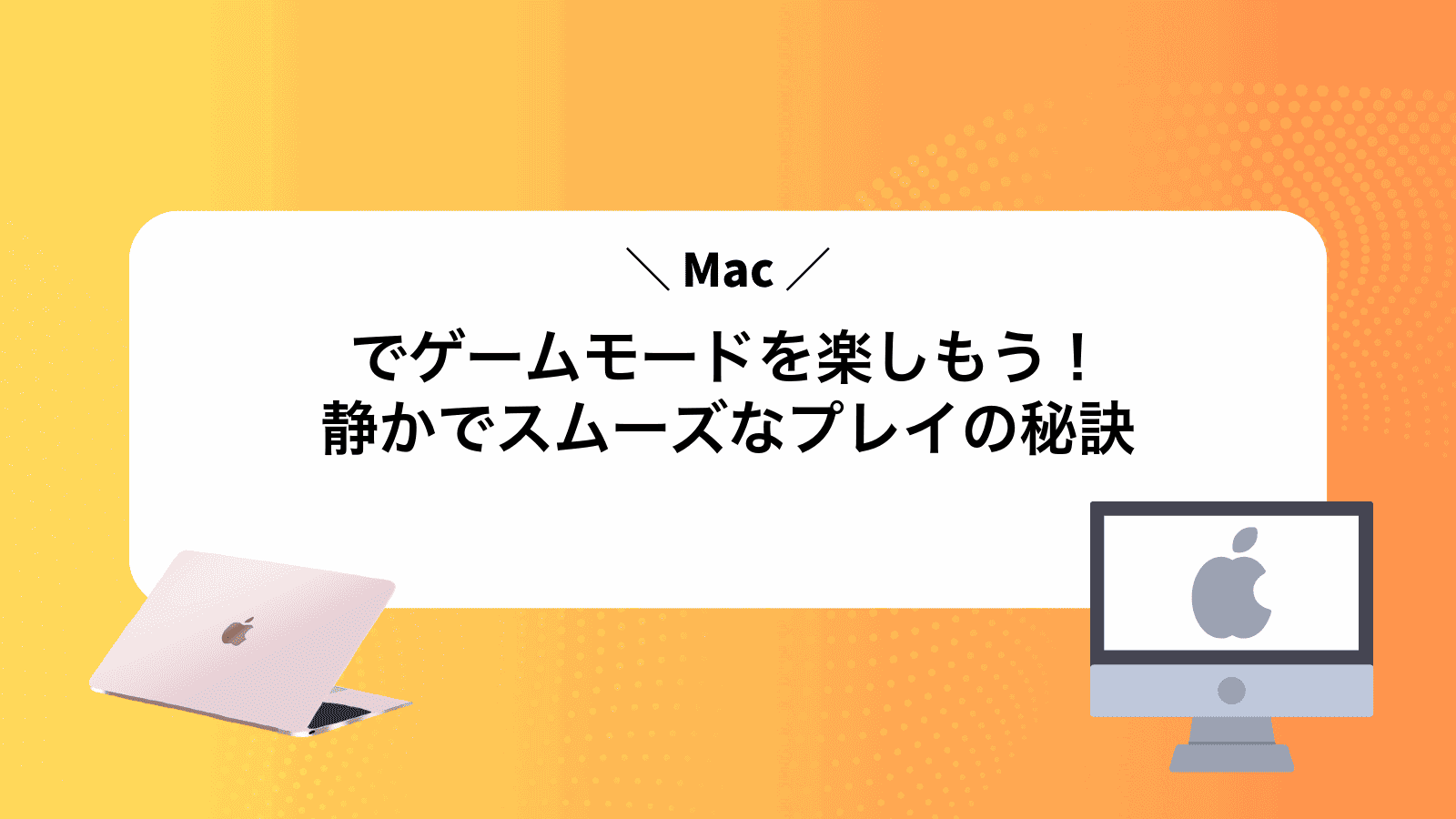 Macでゲームモードを楽しもう！静かでスムーズなプレイの秘訣