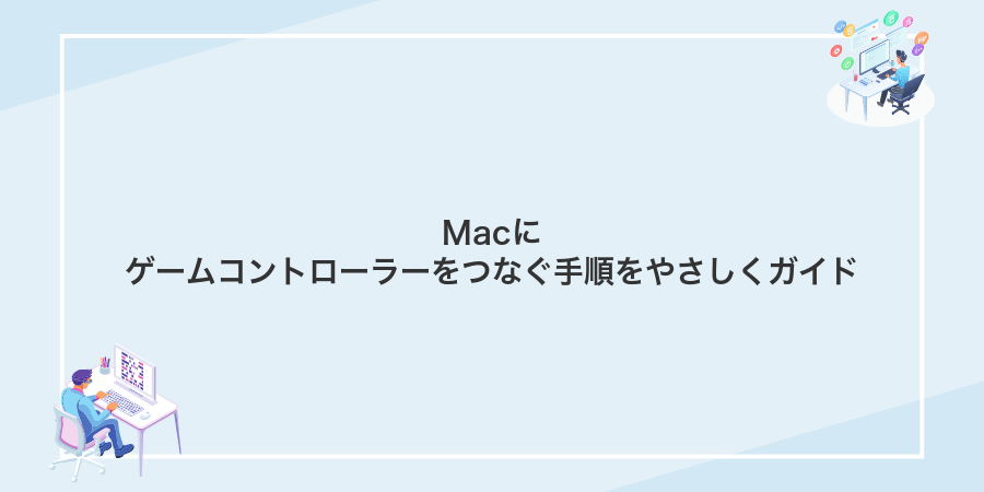 Macにゲームコントローラーをつなぐ手順をやさしくガイド