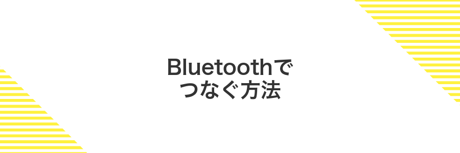 Bluetoothでつなぐ方法