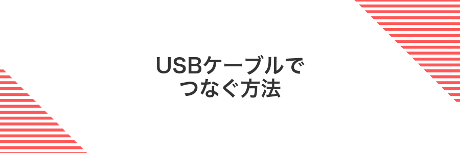 USBケーブルでつなぐ方法