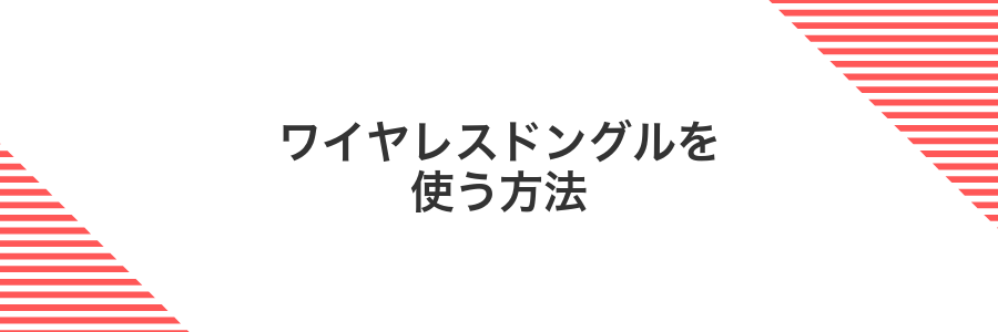 ワイヤレスドングルを使う方法