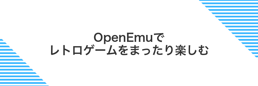 OpenEmuでレトロゲームをまったり楽しむ