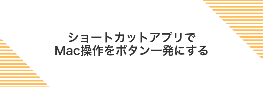 ショートカットアプリでMac操作をボタン一発にする