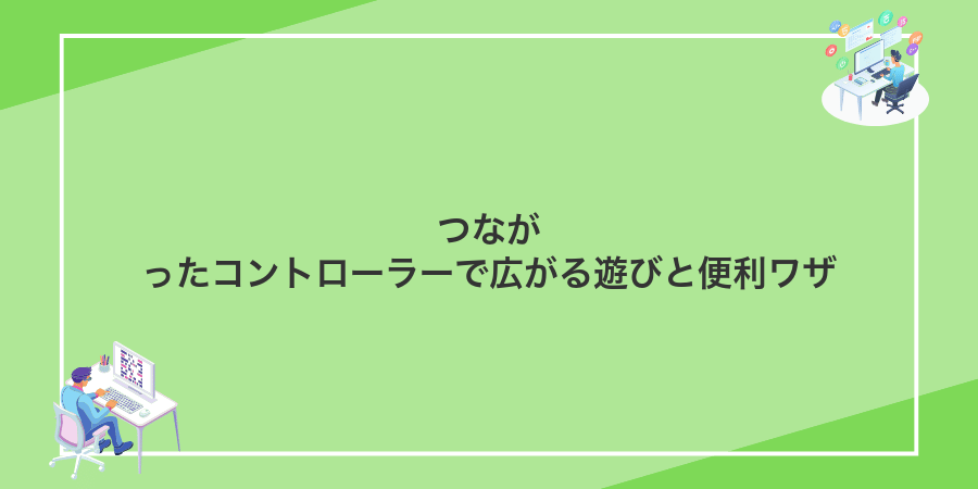 つながったコントローラーで広がる遊びと便利ワザ