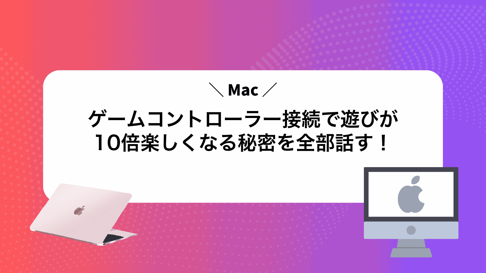 Macゲームコントローラー接続で遊びが10倍楽しくなる秘密を全部話す！