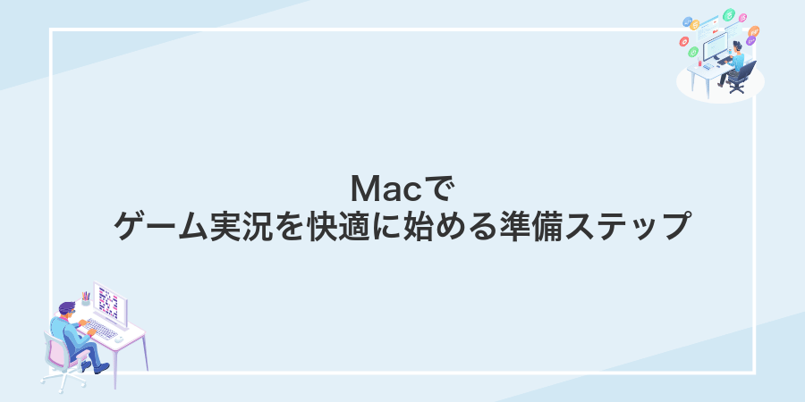 Macでゲーム実況を快適に始める準備ステップ