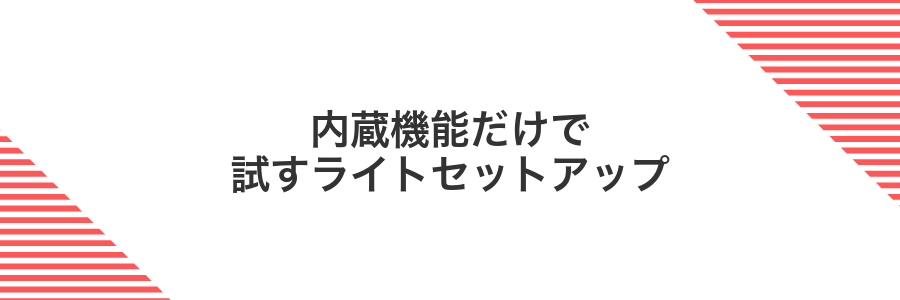 内蔵機能だけで試すライトセットアップ