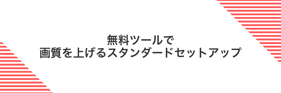 無料ツールで画質を上げるスタンダードセットアップ