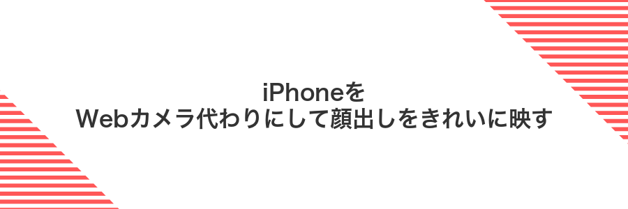 iPhoneをWebカメラ代わりにして顔出しをきれいに映す