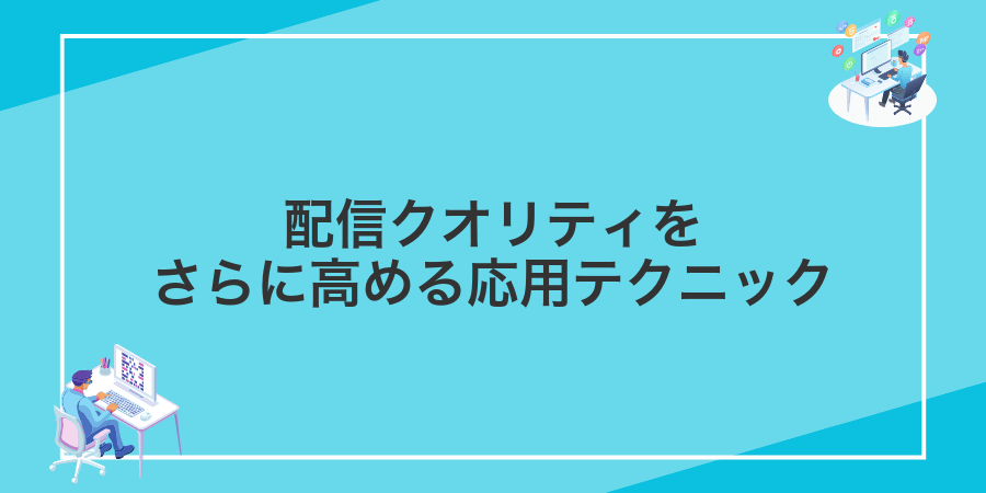 配信クオリティをさらに高める応用テクニック