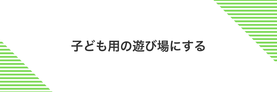 子ども用の遊び場にする